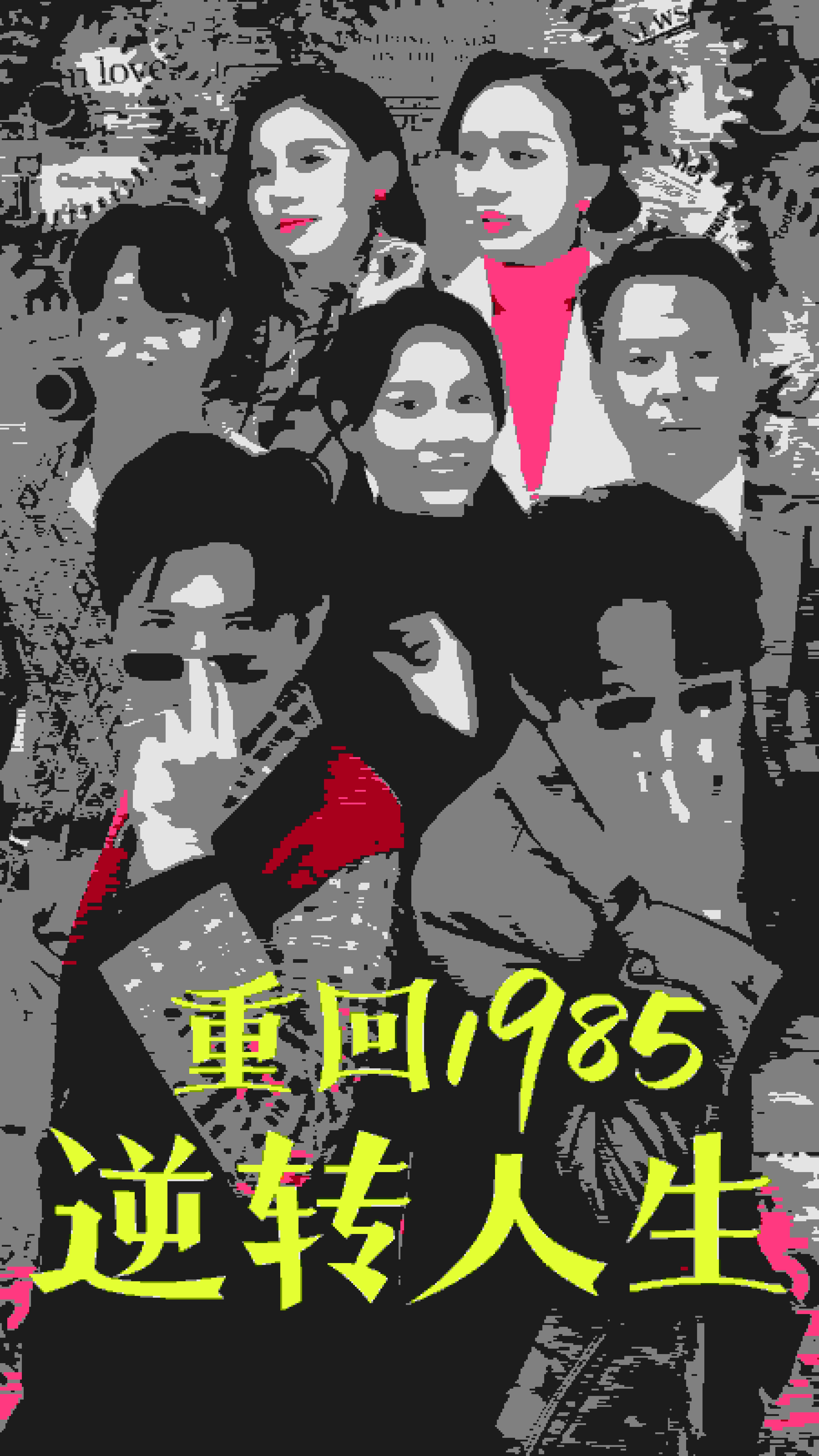 重回1985逆转人生封面图