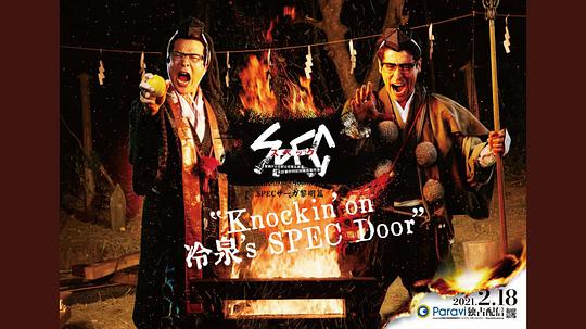 SPECサーガ黎明篇『Knockin’on 冷泉’s SPEC Door』～絶対預言者 冷泉俊明が守りたかった幸福の欠片封面图