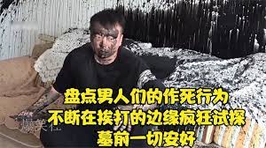 盘点那些男人作死行为，不断在挨打的边缘疯狂试探，墓前一切安好封面图