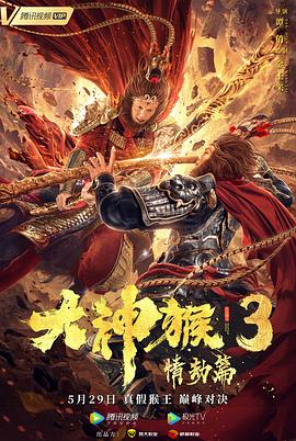 大神猴3情劫篇封面图