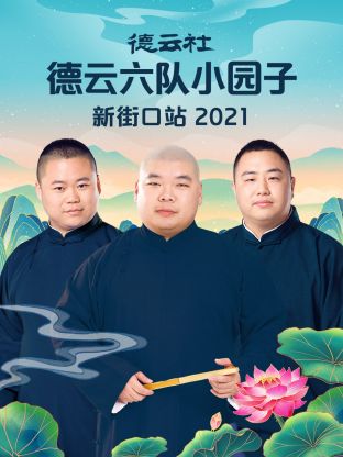 德云社德云六队小园子新街口站2021封面图