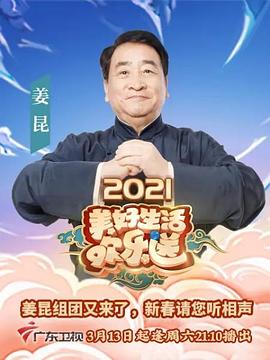 2021美好生活欢乐送封面图