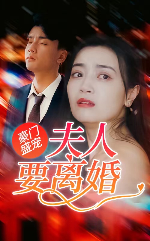 豪门盛宠：夫人要离婚封面图