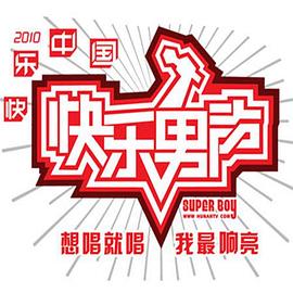 快乐男声2010封面图