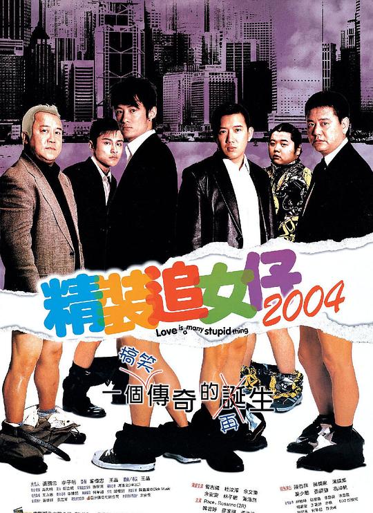 精装追女仔2004(国)封面图