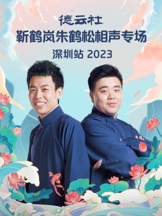 德云社靳鹤岚朱鹤松相声专场深圳站 2023封面图