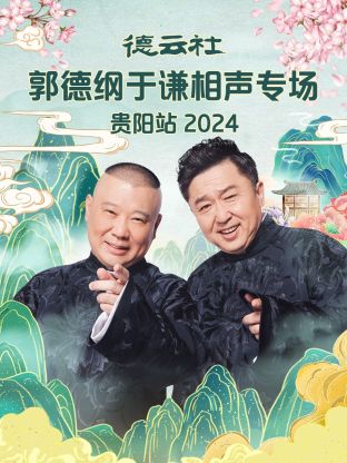 德云社郭德纲于谦相声专场贵阳站2024封面图