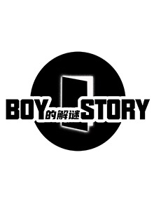 BOY的解谜STORY封面图