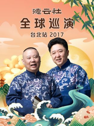 德云社全球巡演台北站2017封面图