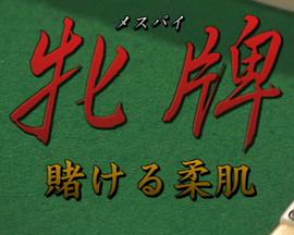 牝牌(メスパイ)3賭ける柔肌牝牌賭ける柔肌封面图