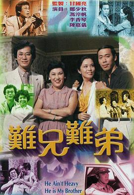 难兄难弟1979粤语封面图