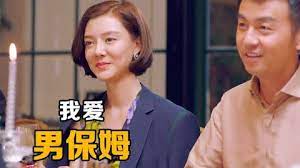 女人很富有，却还要拿着几千块钱上班《我爱男保姆》封面图