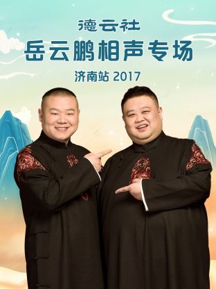 德云社岳云鹏相声专场济南站2017封面图