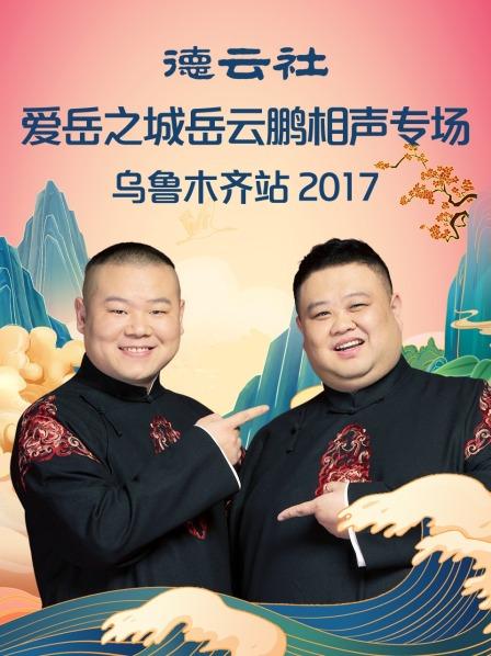 德云社爱岳之城岳云鹏相声专场乌鲁木齐站2017封面图