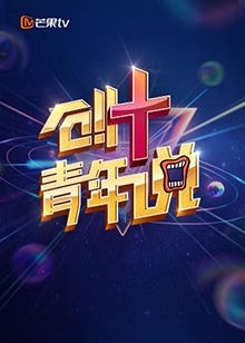 芒果TV创+青年说封面图