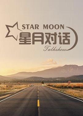 星月对话封面图