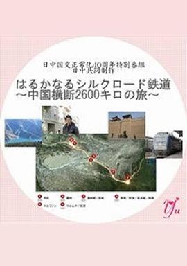 漫长的丝绸之路铁道～横跨中国2600公里之旅～封面图