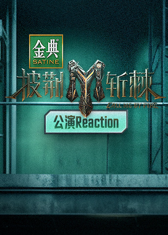 披荆斩棘3 公演Reaction封面图