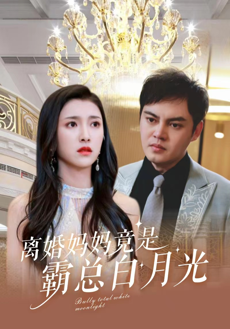 离婚妈妈竟是霸总白月光封面图