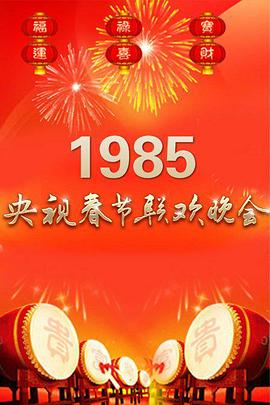 1985央视春晚封面图