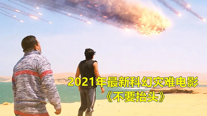 2021年最新科幻灾难电影《不要抬头》，彗星撞击地球，70亿人类无处可逃 【电影迷小雅】封面图