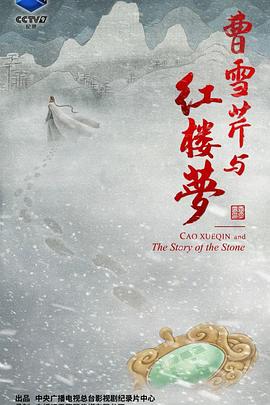 曹雪芹与红楼梦封面图