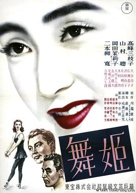 舞女1951封面图