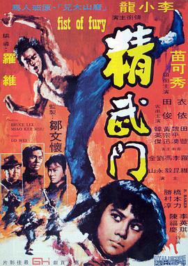 精武门 1972封面图