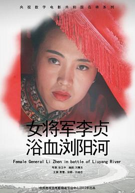 女将军李贞浴血浏阳河封面图