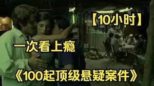 【10小时】一次看上瘾4K画质【100起顶级悬疑案件】六起命案却没有一个凶手，到底谁是被害者？封面图