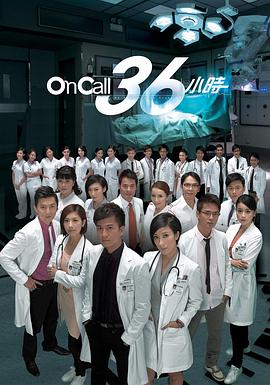 OnCall36小时国语封面图