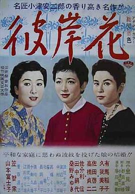 彼岸花1958封面图