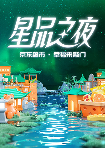 2022京东超市·星品之夜封面图