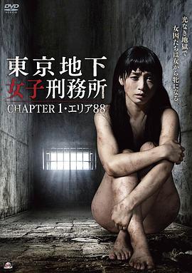 東京地下女子刑務所 CHAPTER1・エリア88封面图