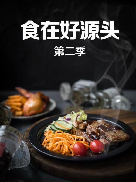 食在好源头第二季封面图