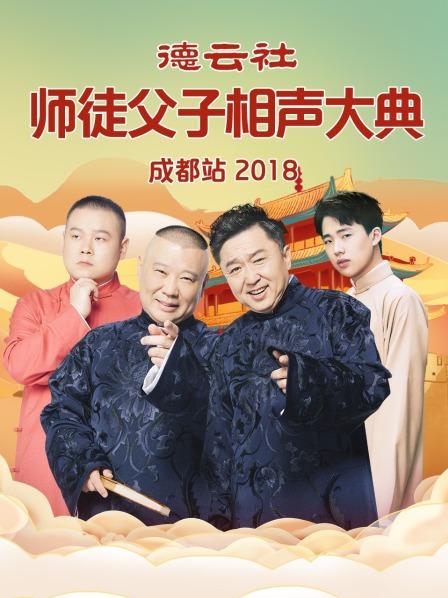 德云社师徒父子相声大典成都站2018封面图