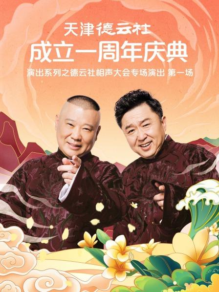 天津德云社成立一周年庆典演出系列之德云社相声大会专场演出（第一场）封面图