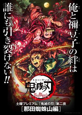 鬼灭之刃 那田蜘蛛山篇 鬼滅の刃 那田蜘蛛山編[电影解说]封面图