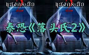 2023泰国最新恐怖灵异惊悚电影《落头氏2》封面图