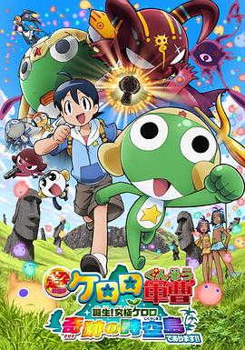 军曹大电影5 诞生!终极Keroro 奇迹的时空岛是也!!封面图