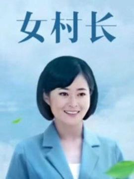 女村长封面图