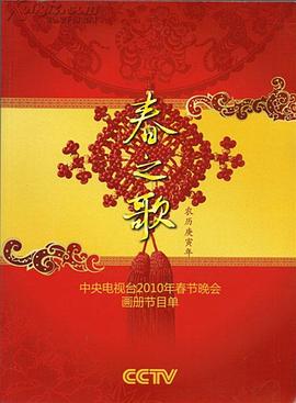 2010央视春晚封面图