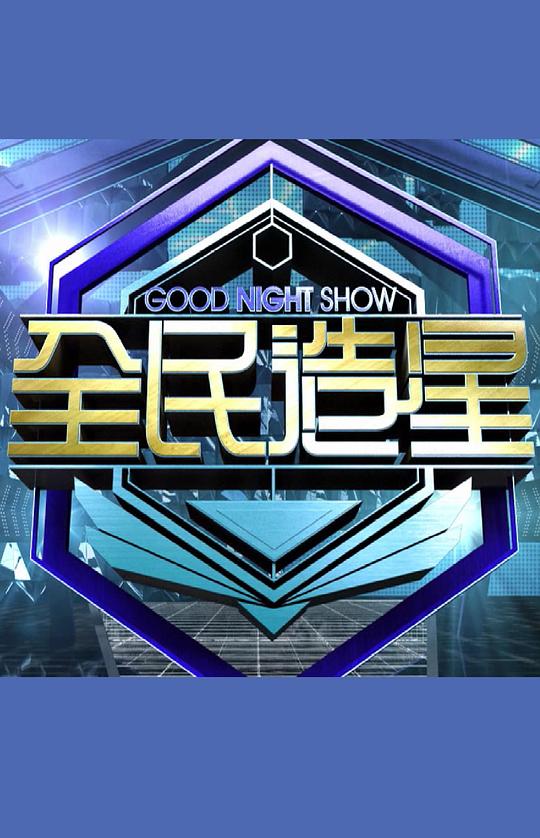 Good Night Show 全民造星封面图