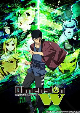 Dimension W ~维度战记~封面图