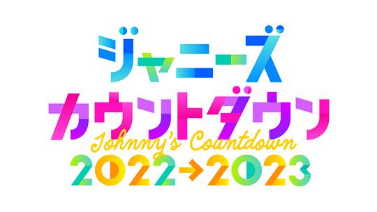 杰尼斯跨年演唱会2022-2023封面图