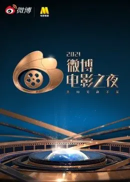 2021微博电影之夜封面图