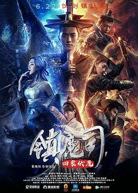 镇魔司：四象伏魔封面图