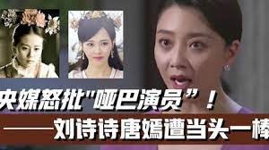 央媒怒批“哑巴演员”！刘诗诗唐嫣遭当头一棒？殷桃的暗讽真没错封面图