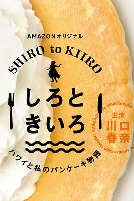 白色与黄色～夏威夷与我的松饼物语～封面图