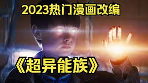 2023最强大阵容《超异能族》值得期待三个家庭三个秘密韩版X战警封面图